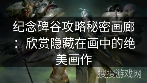 纪念碑谷攻略秘密画廊：欣赏隐藏在画中的绝美画作