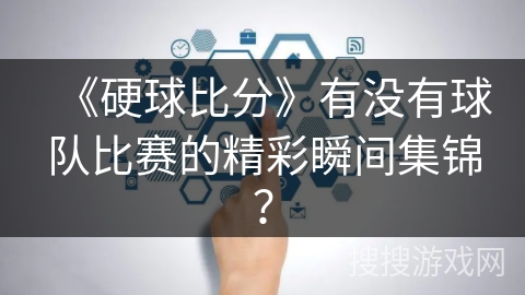 《硬球比分》有没有球队比赛的精彩瞬间集锦？