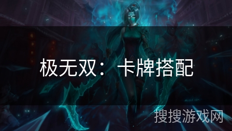 极无双：卡牌搭配