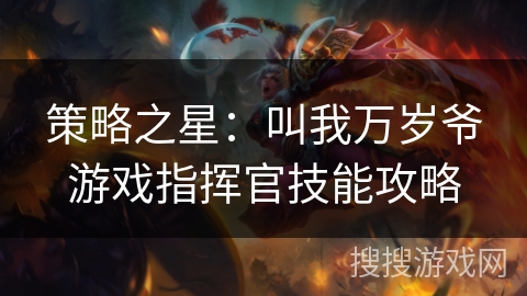 策略之星：叫我万岁爷游戏指挥官技能攻略