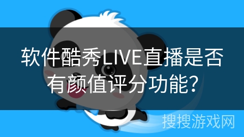 软件酷秀LIVE直播是否有颜值评分功能？