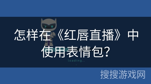 怎样在《红唇直播》中使用表情包？