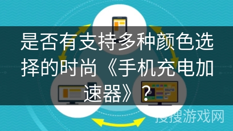 是否有支持多种颜色选择的时尚《手机充电加速器》？