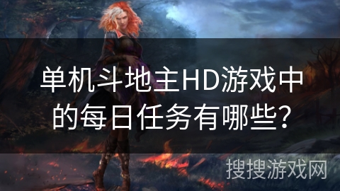 单机斗地主HD游戏中的每日任务有哪些？