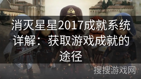 消灭星星2017成就系统详解：获取游戏成就的途径