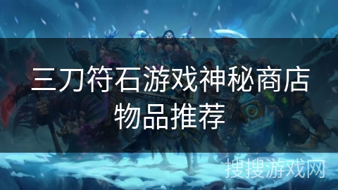 三刀符石游戏神秘商店物品推荐