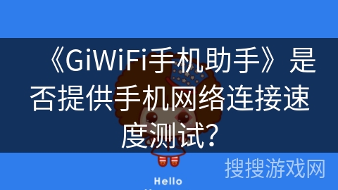 《GiWiFi手机助手》是否提供手机网络连接速度测试？