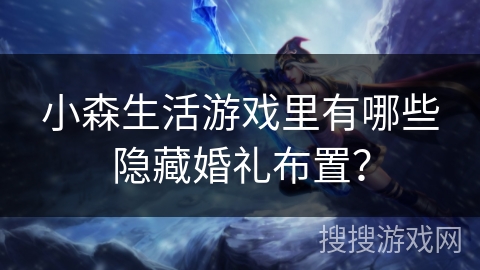 小森生活游戏里有哪些隐藏婚礼布置？