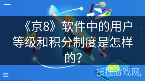 《京8》软件中的用户等级和积分制度是怎样的？