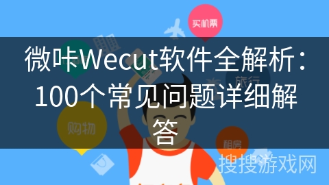 微咔Wecut软件全解析:100个常见问题详细解答 微咔Wecut软件全解析:100个常见问题详细解答