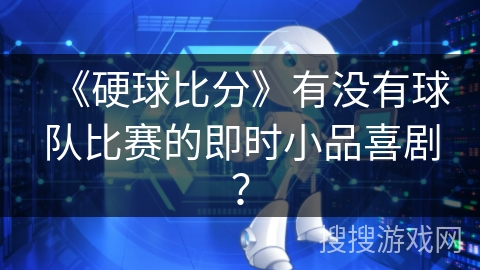 《硬球比分》有没有球队比赛的即时小品喜剧？