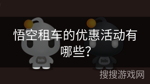 悟空租车的优惠活动有哪些？