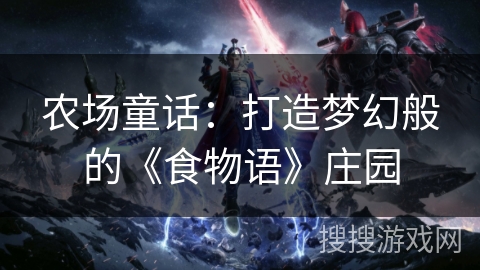 农场童话：打造梦幻般的《食物语》庄园