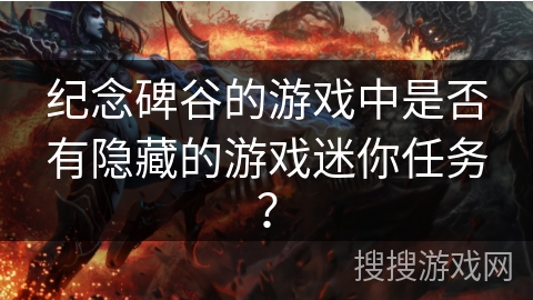 纪念碑谷的游戏中是否有隐藏的游戏迷你任务？