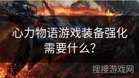 心力物语游戏装备强化需要什么？