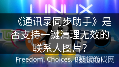 《通讯录同步助手》是否支持一键清理无效的联系人图片？