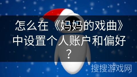 怎么在《妈妈的戏曲》中设置个人账户和偏好？
