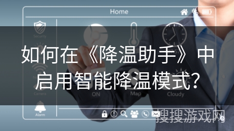 如何在《降温助手》中启用智能降温模式？