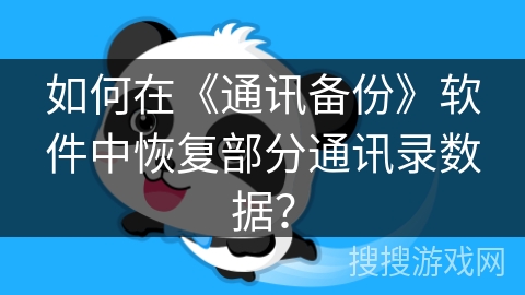 如何在《通讯备份》软件中恢复部分通讯录数据？