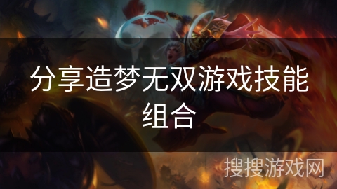 分享造梦无双游戏技能组合