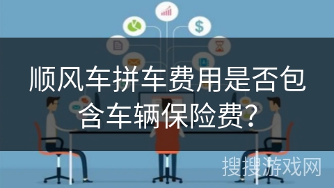 顺风车拼车费用是否包含车辆保险费？