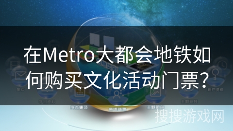 在Metro大都会地铁如何购买文化活动门票？