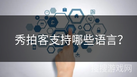 秀拍客支持哪些语言？