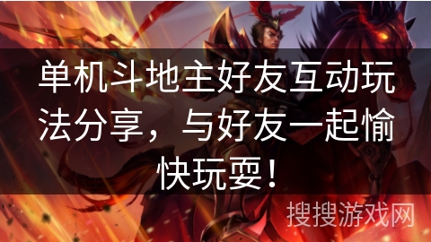 单机斗地主好友互动玩法分享，与好友一起愉快玩耍！