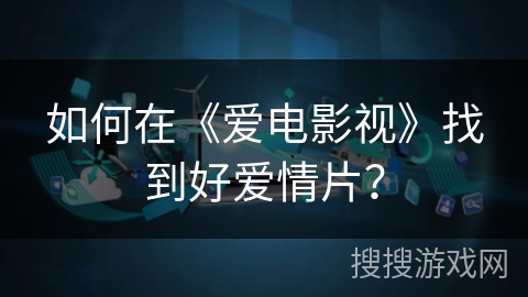 如何在《爱电影视》找到好爱情片？