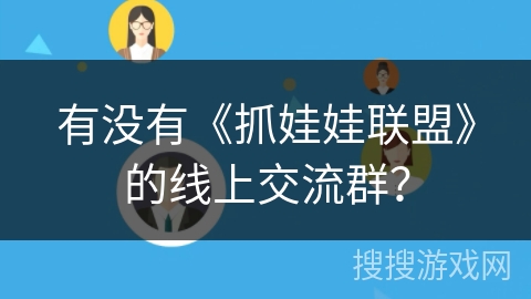 有没有《抓娃娃联盟》的线上交流群？