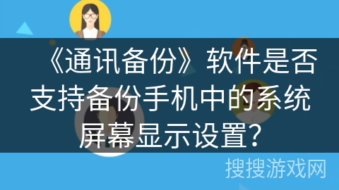 《通讯备份》软件是否支持备份手机中的系统屏幕显示设置？