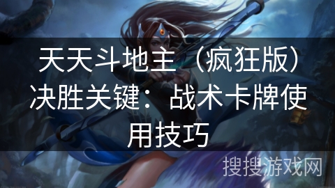 天天斗地主(疯狂版)决胜关键:战术卡牌使用技巧 天天斗地主(疯狂版)决胜关键:战术卡牌使用技巧
