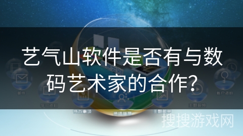 艺气山软件是否有与数码艺术家的合作？
