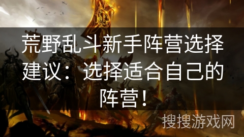 荒野乱斗新手阵营选择建议：选择适合自己的阵营！