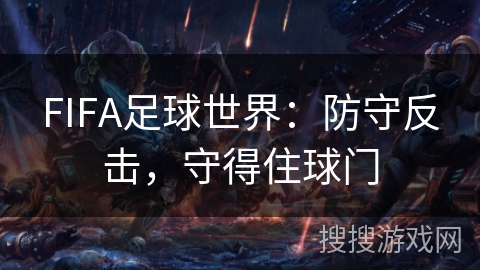 FIFA足球世界：防守反击，守得住球门