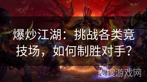 爆炒江湖：挑战各类竞技场，如何制胜对手？