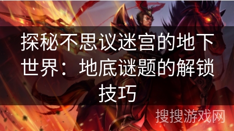 探秘不思议迷宫的地下世界：地底谜题的解锁技巧