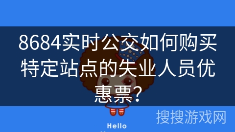 8684实时公交如何购买特定站点的失业人员优惠票？