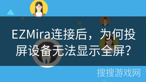 EZMira连接后，为何投屏设备无法显示全屏？
