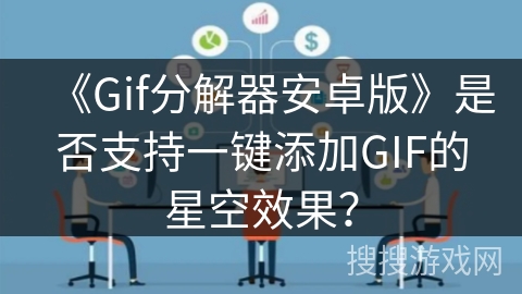 《Gif分解器安卓版》是否支持一键添加GIF的星空效果？