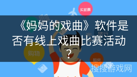 《妈妈的戏曲》软件是否有线上戏曲比赛活动？