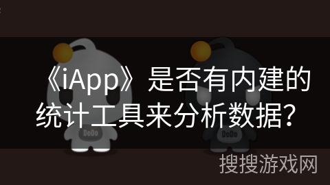 《iApp》是否有内建的统计工具来分析数据？