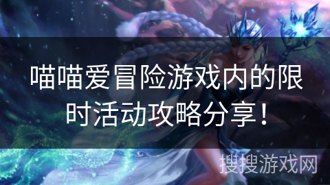 喵喵爱冒险游戏内的限时活动攻略分享！