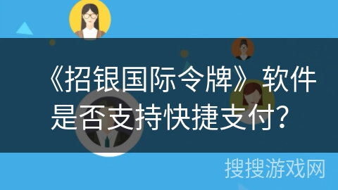 《招银国际令牌》软件是否支持快捷支付？