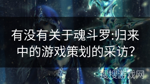 有没有关于魂斗罗:归来中的游戏策划的采访？