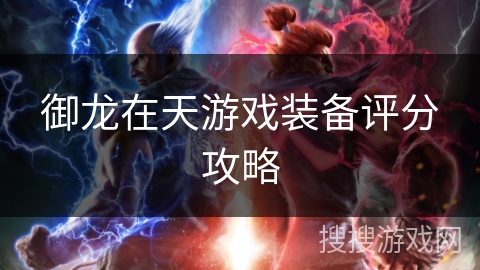 御龙在天游戏装备评分攻略