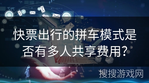 快票出行的拼车模式是否有多人共享费用？