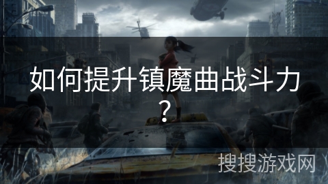 如何提升镇魔曲战斗力？