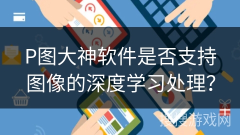 P图大神软件是否支持图像的深度学习处理？