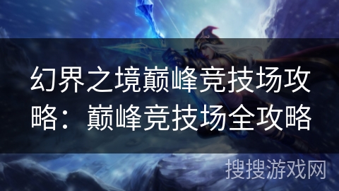 幻界之境巅峰竞技场攻略：巅峰竞技场全攻略